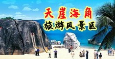 日本男人用鸡巴插女人逼逼的视频全过程海南三亚-天崖海角旅游风景区